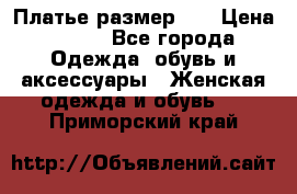 Платье размер 44 › Цена ­ 300 - Все города Одежда, обувь и аксессуары » Женская одежда и обувь   . Приморский край